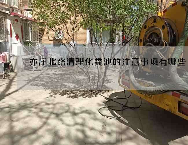 亦庄北路清理化粪池的注意事项有哪些?