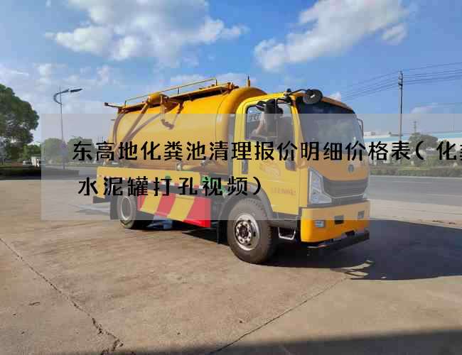 东高地化粪池清理报价明细价格表(化粪池水泥罐打孔视频)
