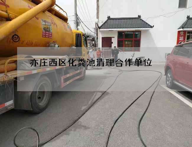 亦庄西区化粪池清理合作单位