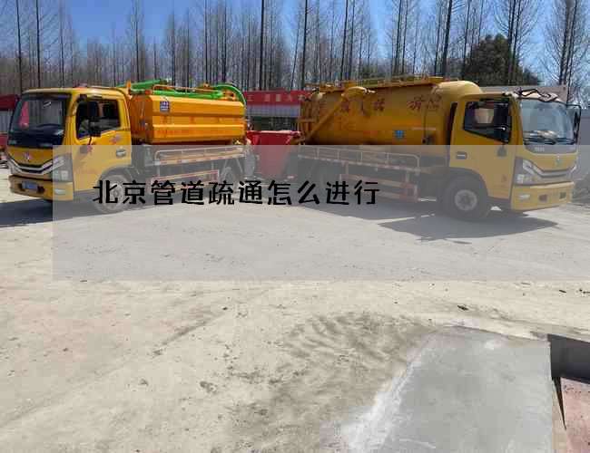 北京管道疏通怎么进行