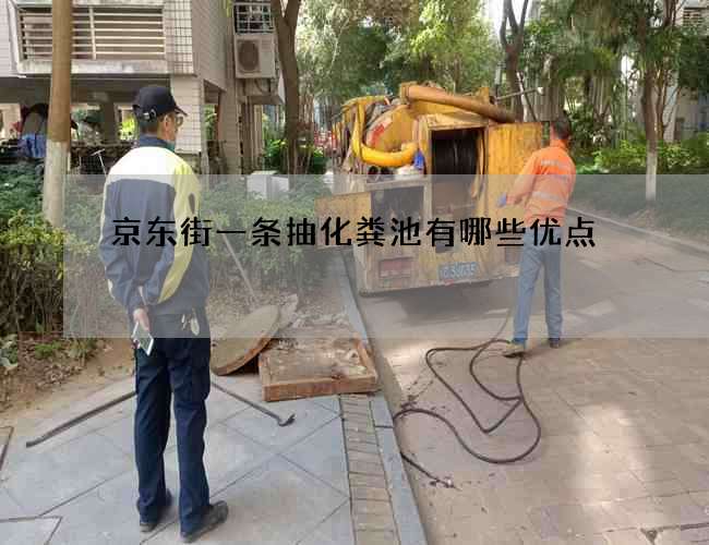 京东街一条抽化粪池有哪些优点