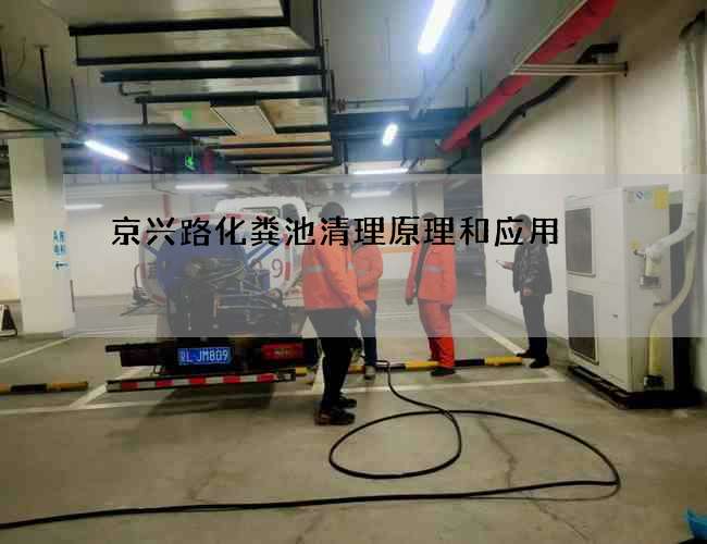 京兴路化粪池清理原理和应用