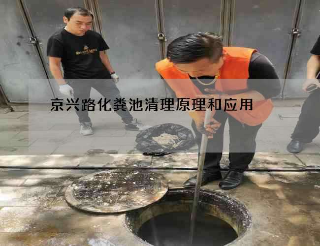 京兴路化粪池清理原理和应用