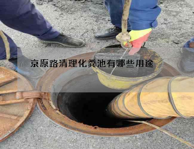 京原路清理化粪池有哪些用途? 京原路清理化粪池有哪些用途?
