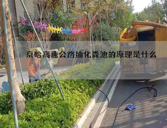 京哈高速公路抽化粪池的原理是什么