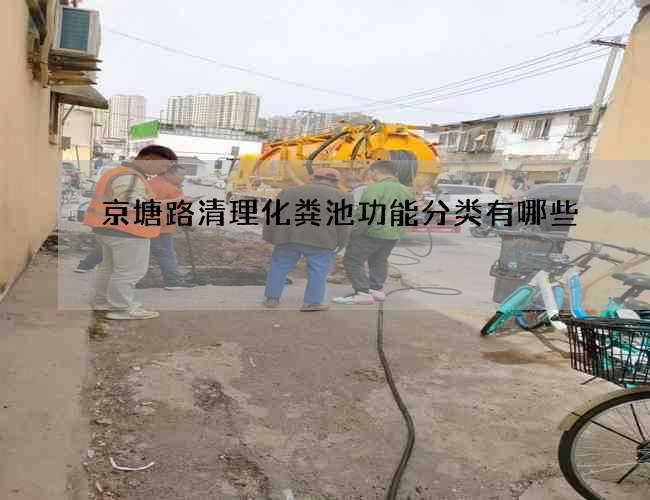 京塘路清理化粪池功能分类有哪些