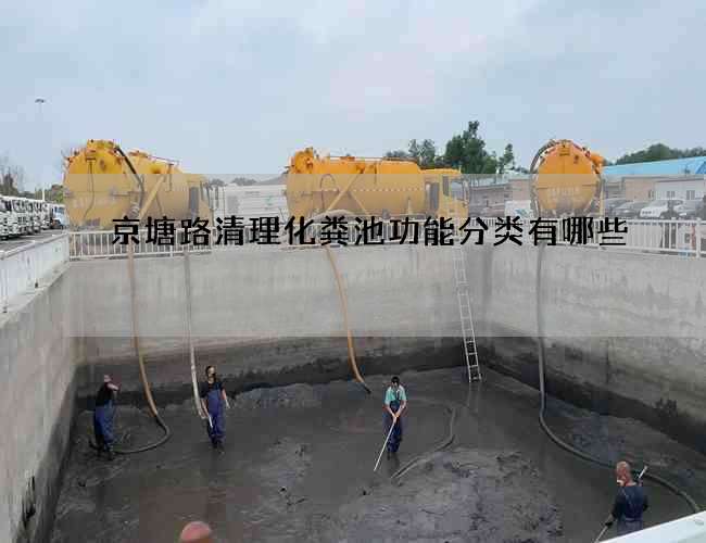 京塘路清理化粪池功能分类有哪些