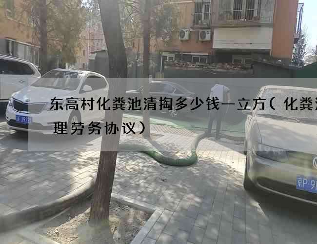 东高村化粪池清掏多少钱一立方(化粪池清理劳务协议)