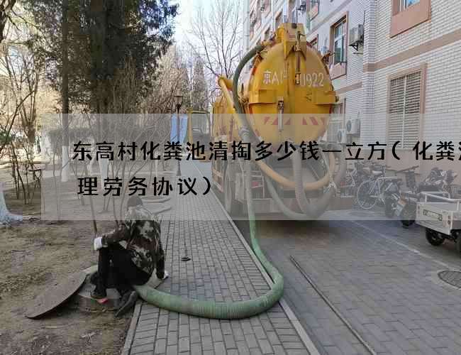 东高村化粪池清掏多少钱一立方(化粪池清理劳务协议)