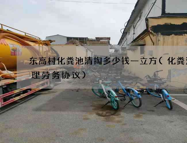 东高村化粪池清掏多少钱一立方(化粪池清理劳务协议)