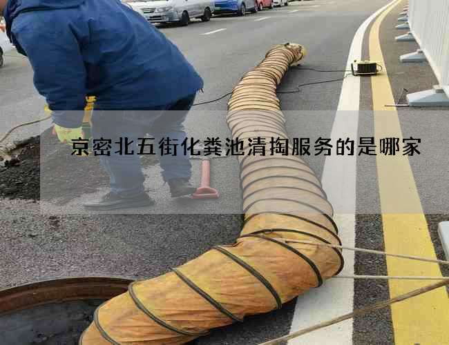 京密北五街化粪池清掏服务的是哪家 京密北五街化粪池清掏服务的是哪家