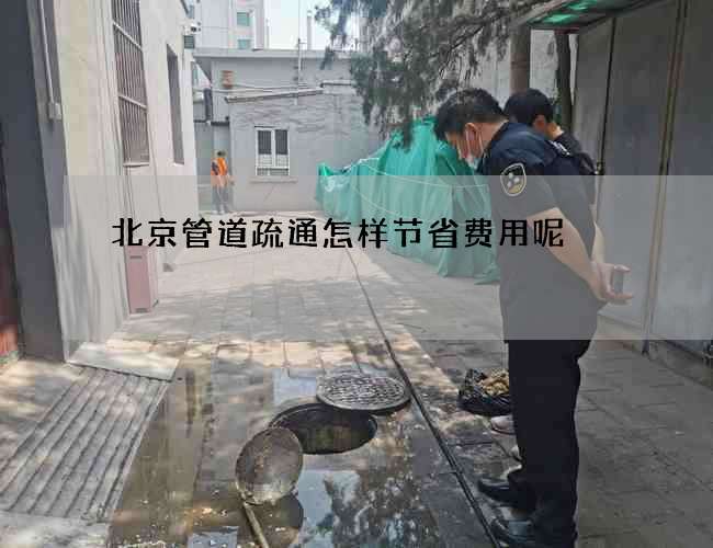 北京管道疏通怎样节省费用呢