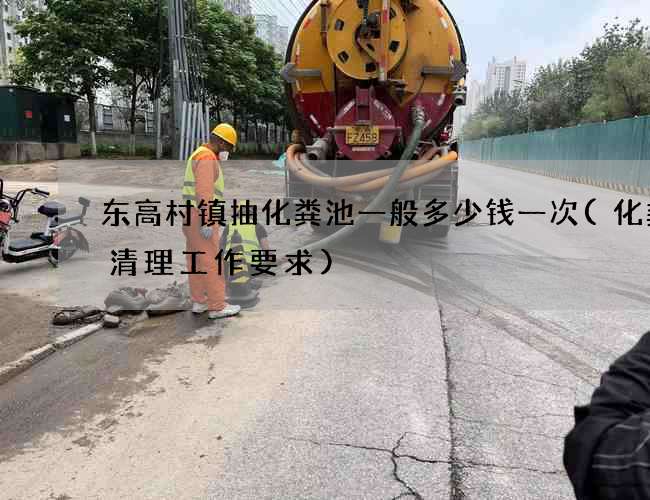 东高村镇抽化粪池一般多少钱一次(化粪池清理工作要求) 东高村镇抽化粪池一般多少钱一次(化粪池清理工作要求)