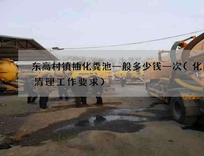 东高村镇抽化粪池一般多少钱一次(化粪池清理工作要求) 东高村镇抽化粪池一般多少钱一次(化粪池清理工作要求)