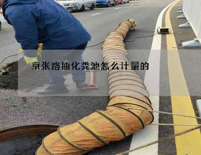 京张路抽化粪池怎么计量的