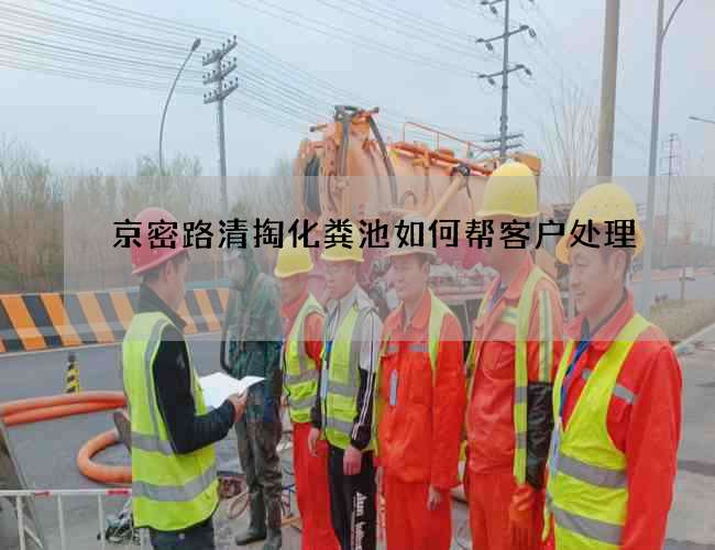京密路清掏化粪池如何帮客户处理