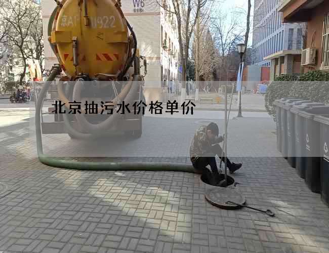 北京抽污水价格单价 北京抽污水价格单价
