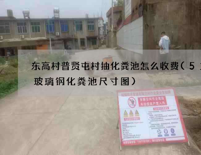 东高村普贤屯村抽化粪池怎么收费(5立方玻璃钢化粪池尺寸图)