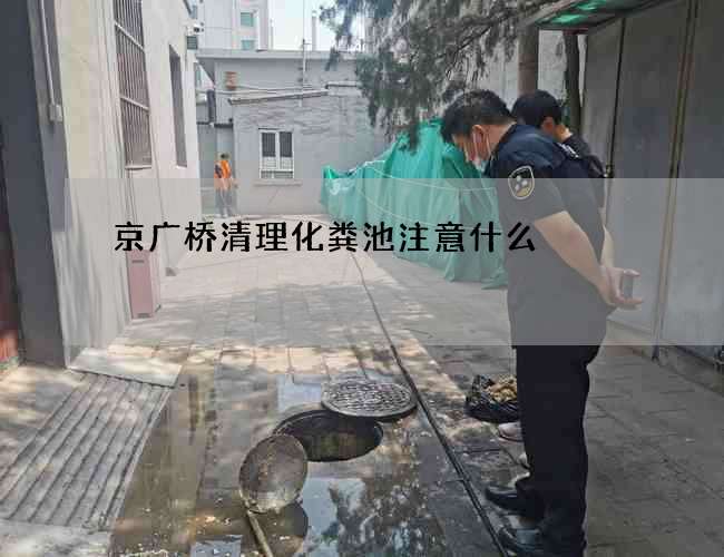 京广桥清理化粪池注意什么