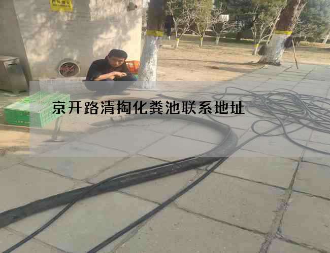 京开路清掏化粪池联系地址