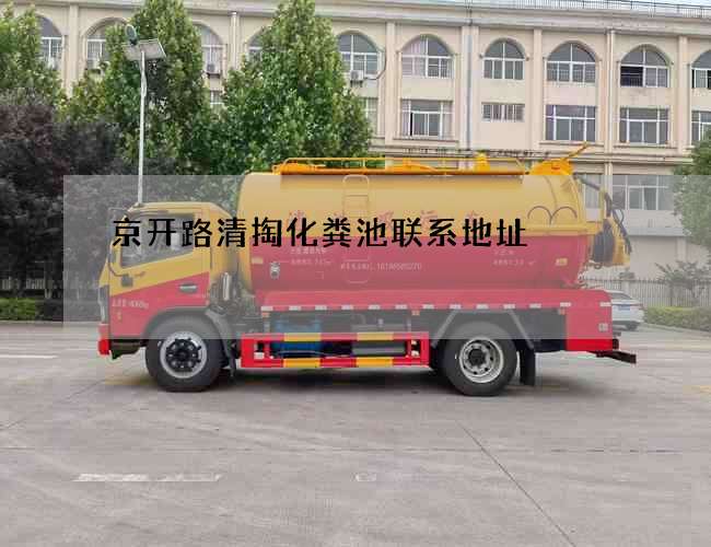 京开路清掏化粪池联系地址