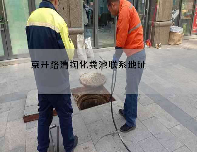 京开路清掏化粪池联系地址