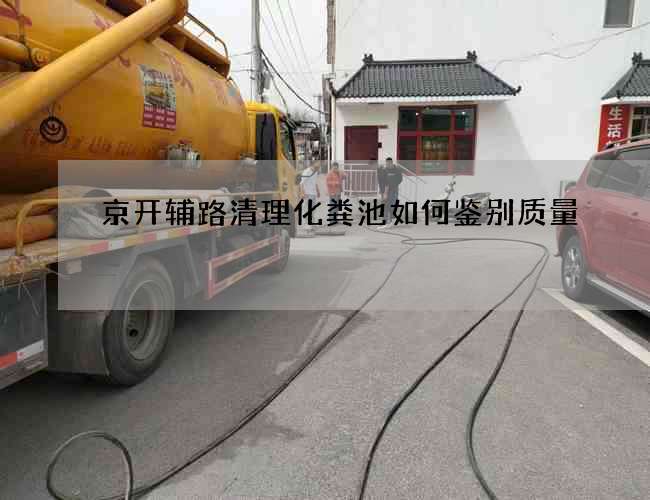 京开辅路清理化粪池如何鉴别质量