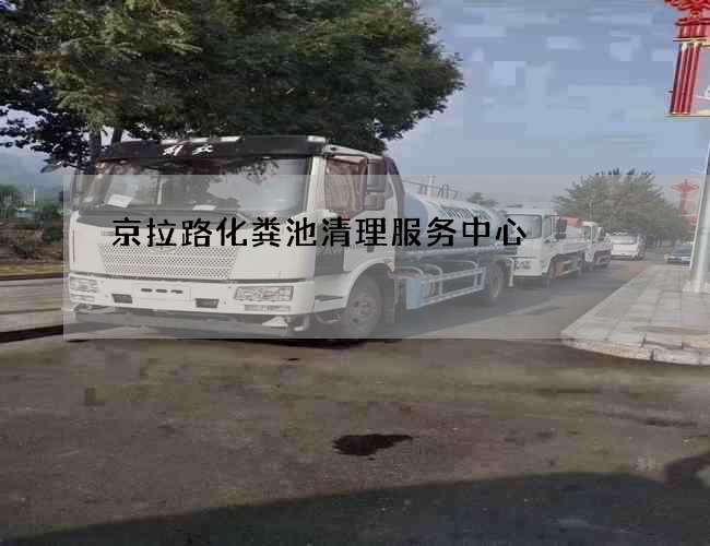 京拉路化粪池清理服务中心