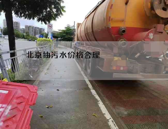 北京抽污水价格合理