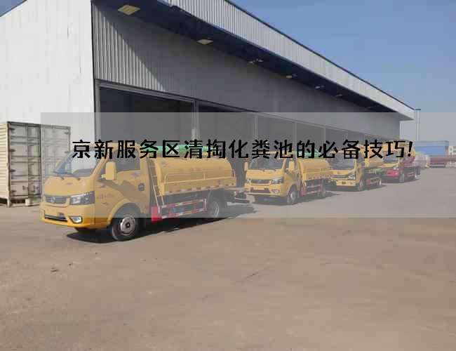 京新服务区清掏化粪池的必备技巧!