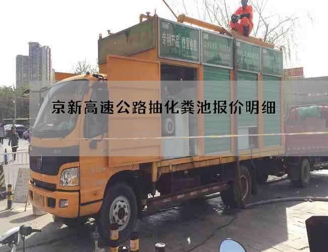 京新高速公路抽化粪池报价明细