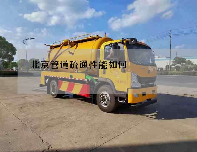 北京管道疏通性能如何