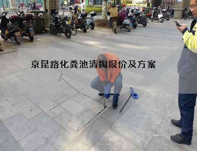 京昆路化粪池清掏报价及方案
