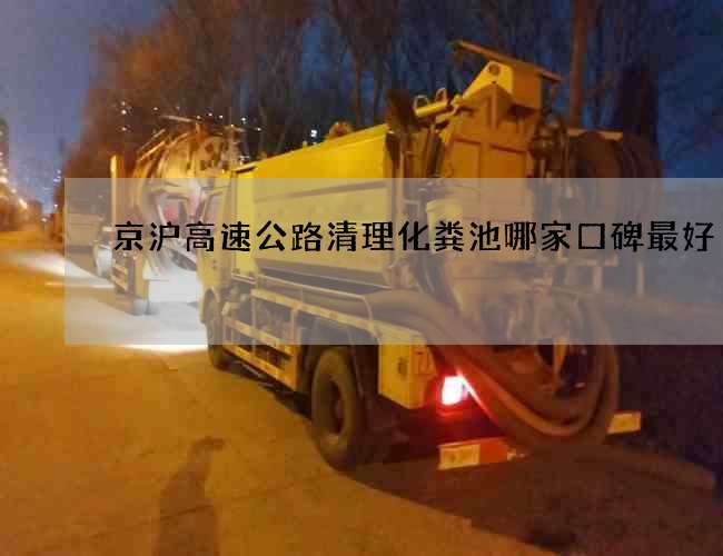 京沪高速公路清理化粪池哪家口碑最好