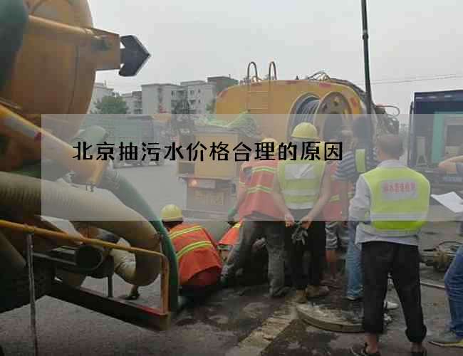 北京抽污水价格合理的原因