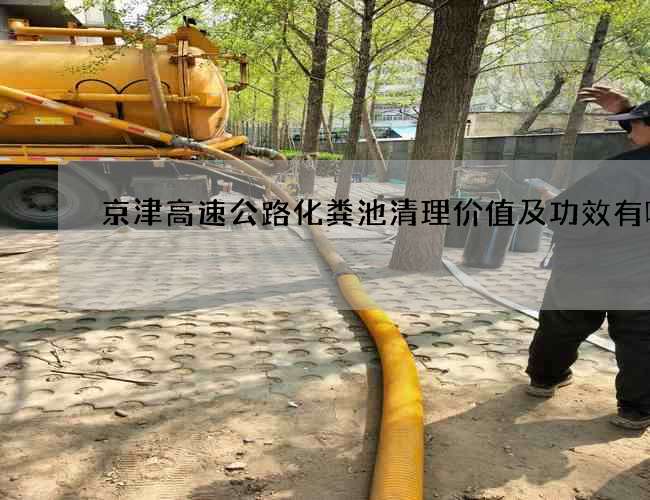 京津高速公路化粪池清理价值及功效有哪些?