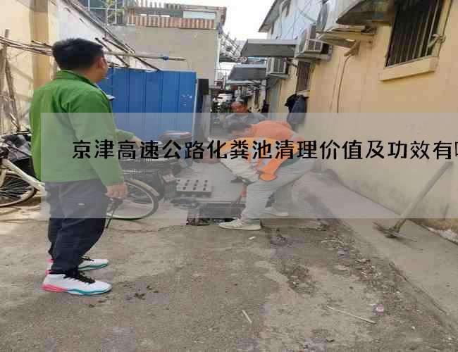 京津高速公路化粪池清理价值及功效有哪些?