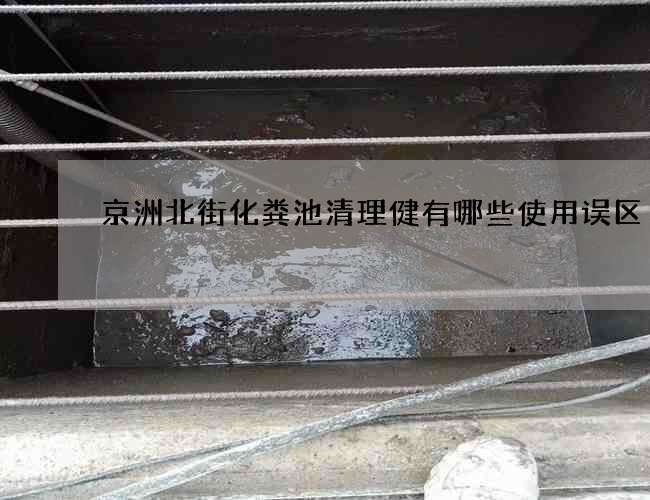 京洲北街化粪池清理健有哪些使用误区