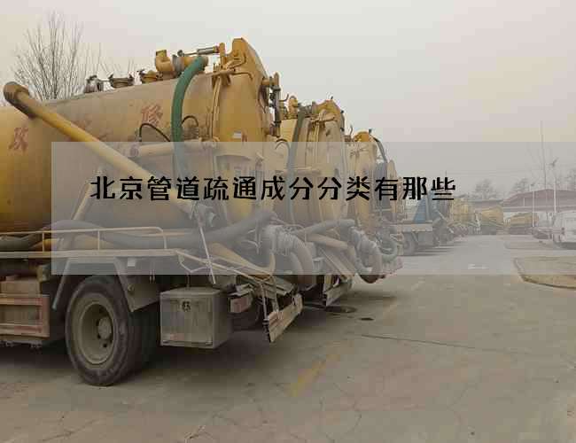 北京管道疏通成分分类有那些