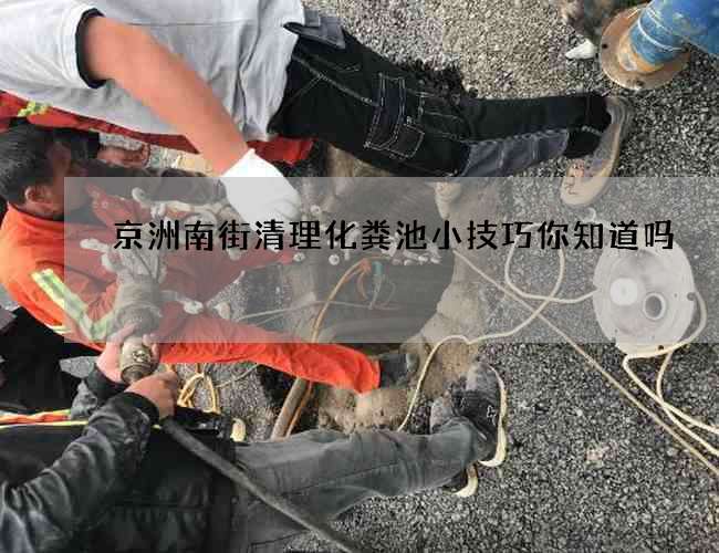 京洲南街清理化粪池小技巧你知道吗
