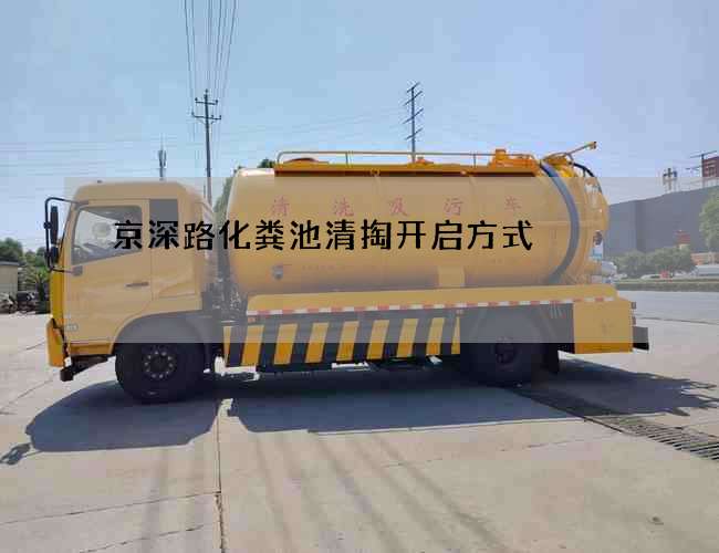 京深路化粪池清掏开启方式