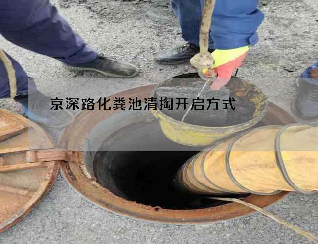 京深路化粪池清掏开启方式
