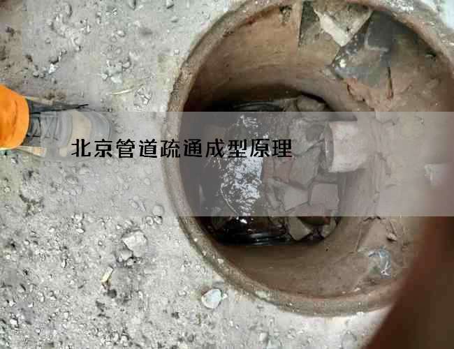 北京管道疏通成型原理