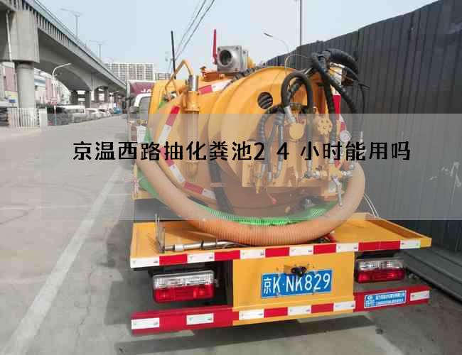 京温西路抽化粪池24小时能用吗