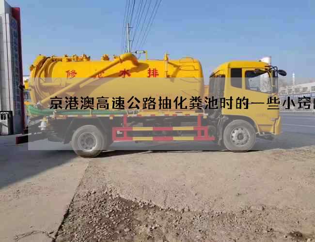 京港澳高速公路抽化粪池时的一些小窍门