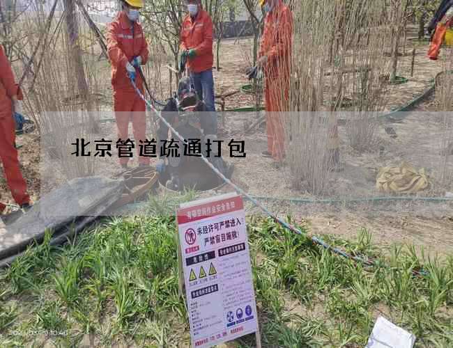 北京管道疏通打包