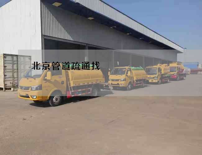 北京管道疏通找