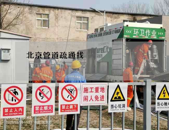 北京管道疏通找