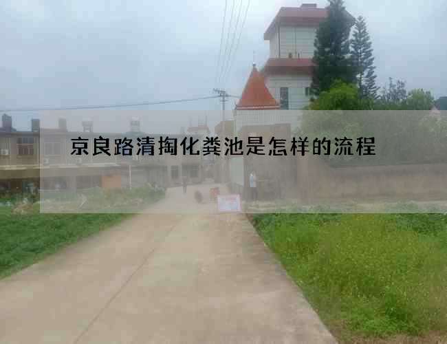 京良路清掏化粪池是怎样的流程