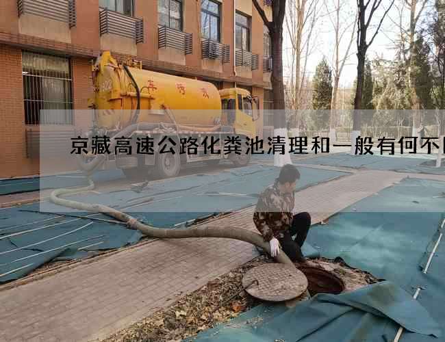 京藏高速公路化粪池清理和一般有何不同